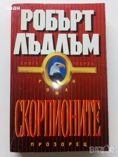 Скорпионите / книга първа - Робърт Лъдлъм - 1993г., снимка 1