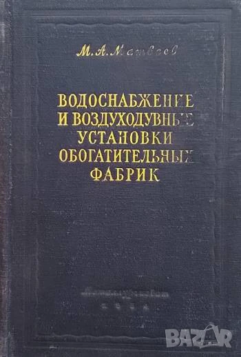 Водоснабжение и воздуходувные установки обогатительных фабрик М. А. Матвеев, снимка 1