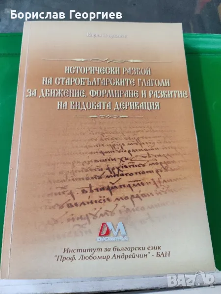 Исторически развой на старобългарските глаголи, снимка 1