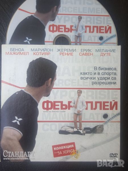 Феър плей - оригинален DVD филм , снимка 1