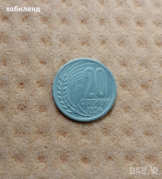 20 стотинки 1954 , снимка 1