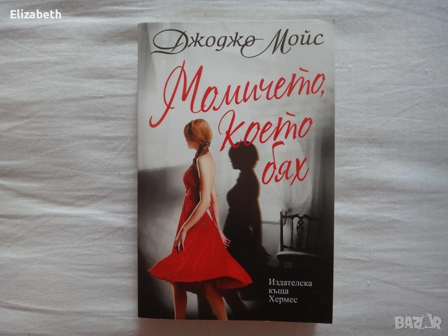 Момичето, което бях - Джоджо Мойс, снимка 1