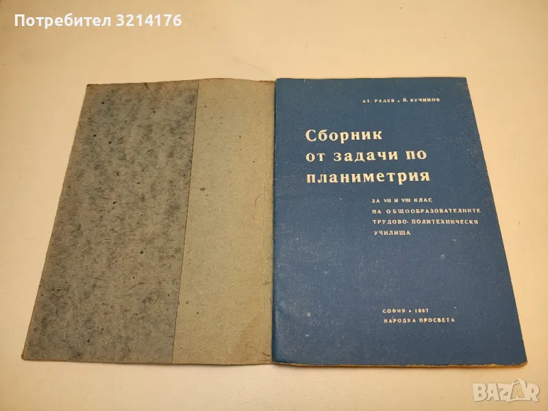Сборник от задачи по планиметрия - А. Радев, Й. Кучинов, снимка 1