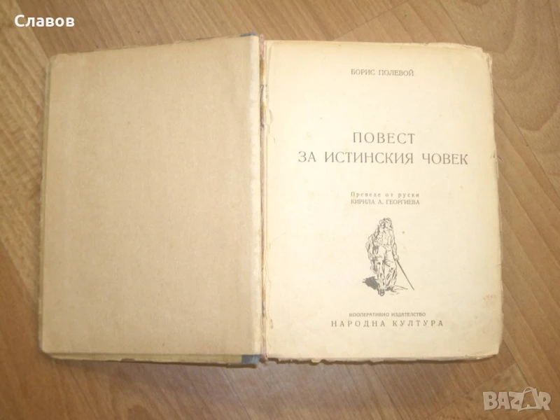 Повест за истинския човек, Борис Полевой (1948) - АНТИКВАРНА, снимка 1