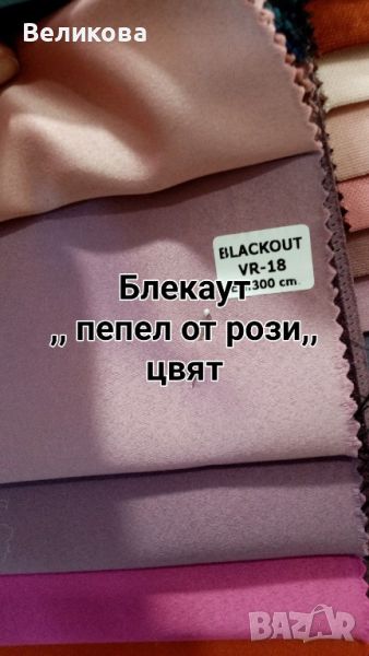 Блекаут за завеси със 75 %затъмняване и вградена черна нишка със топло и студено изолационен ефект , снимка 1