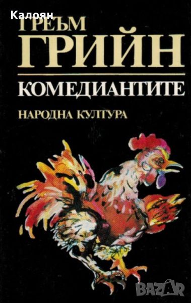 Греъм Грийн - Комедиантите (1986), снимка 1