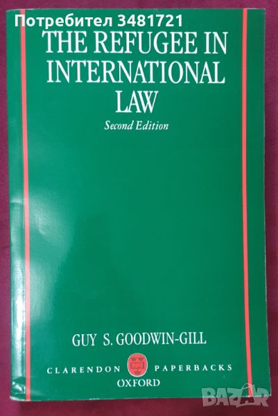 Бежанците в международното право / The Refugee in International Law, снимка 1