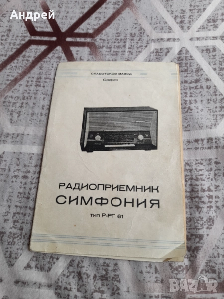 Инструкция за експлоатация,схема Радиоприемник Симфония, снимка 1