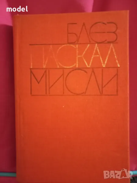 Блез Паскал - Мисли , снимка 1