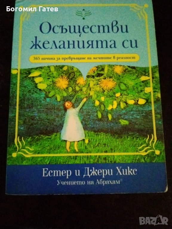 Осъществи желанията си - 365 начина за превръщане на мечтите в реалност, снимка 1