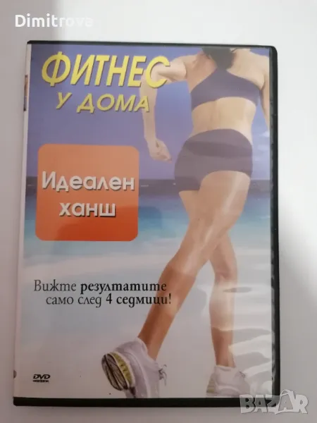 DVD - Фитнес у дома: Идеален ханш (2006 г.), снимка 1