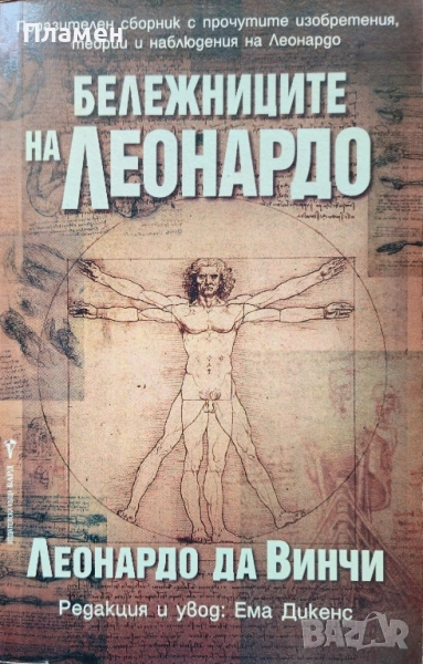 Бележниците на Леонардо Леонардо да Винчи, снимка 1