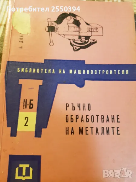 Ръчно обработване на металите , снимка 1