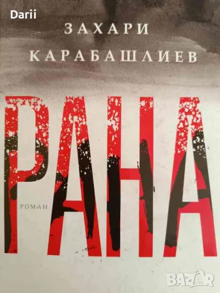 Рана- Захари Карабашлиев, снимка 1