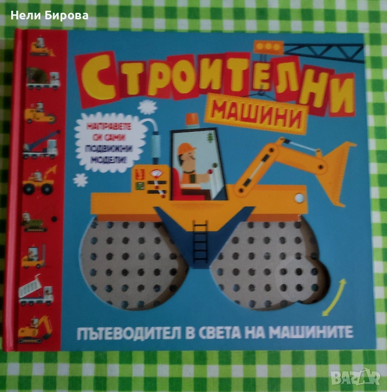 Строителни машини: Пътеводител в света на машините., снимка 1