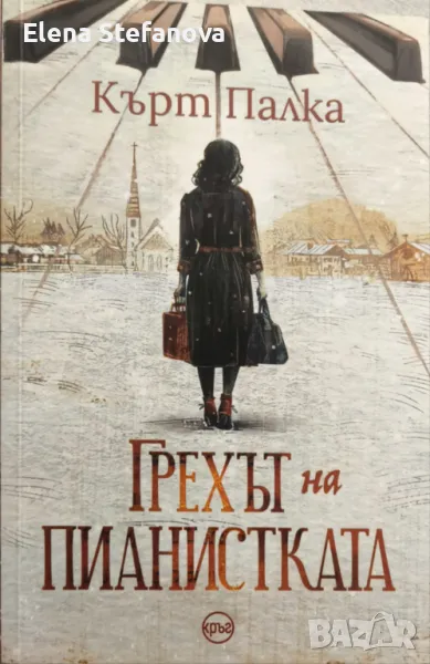 Книга: Грехът на пианистката - Кърт Палка, снимка 1