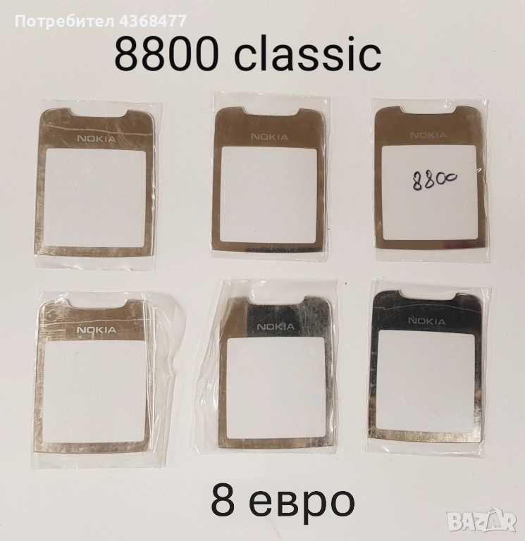 Стъкло за NOKIA Нокия 8800 classic,8800 sirocco,Carbon,Arte,8600 Luna,7500,7900,N96,N93i, снимка 1