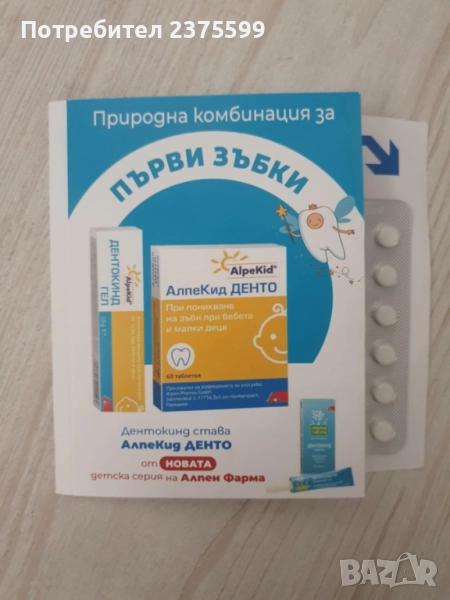 АлпеКид Денто при поникване на зъби при бебета и малки деца, снимка 1