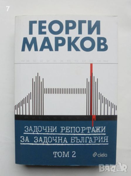 Книга Задочни репортажи за задочна България. Том 2 Георги Марков 2016 г., снимка 1