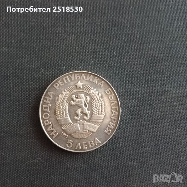 5 лева 1972, снимка 1