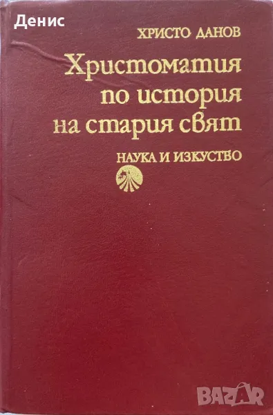 Христоматия По История На Стария Свят - Христо Данов, снимка 1