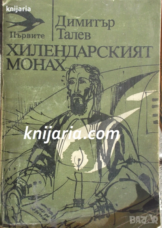 Хилендарският монах, снимка 1