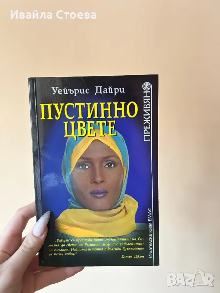 Книга ,,Пустинно цвете”, снимка 1