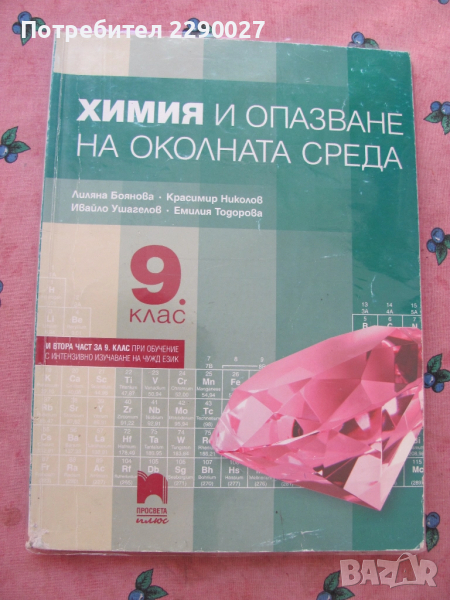 Химия 9 клас, снимка 1