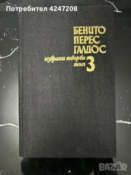 книги на бенито Перес галдос, снимка 1