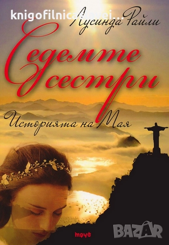 Лусинда Райли - Седемте сестри: Историята на Мая (2016), снимка 1