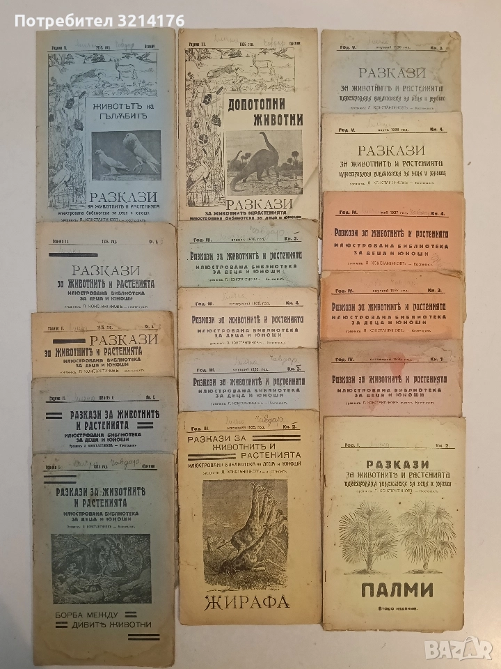 Разкази за животнитѣ и растенията. Год. 1, 2, 3, 4, 5 / Кн. 1, 2, 3, 4, премия (1933-7, 16 броя), снимка 1