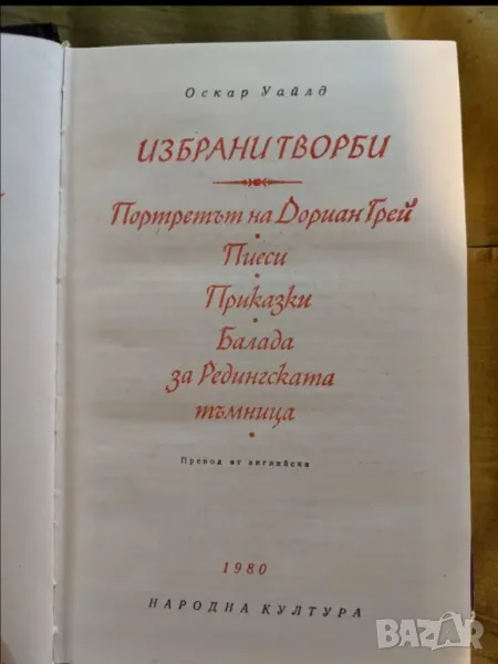 Избрани творби - Оскар Уайлд , снимка 1