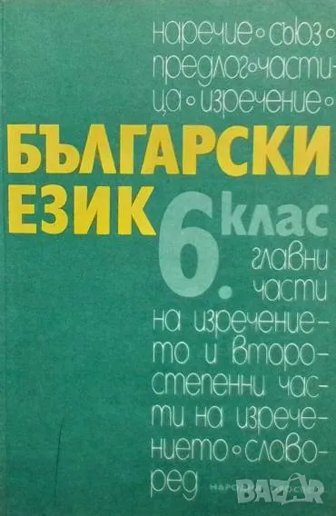 Български език за 6. клас, снимка 1
