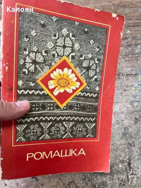 Книга на руски за техника Ромашка, снимка 1