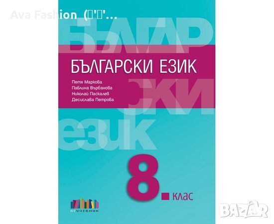 Български език за 8. клас на издателство БГ учебник - автори Петя Маркова, Павлина Върбанова,, снимка 1