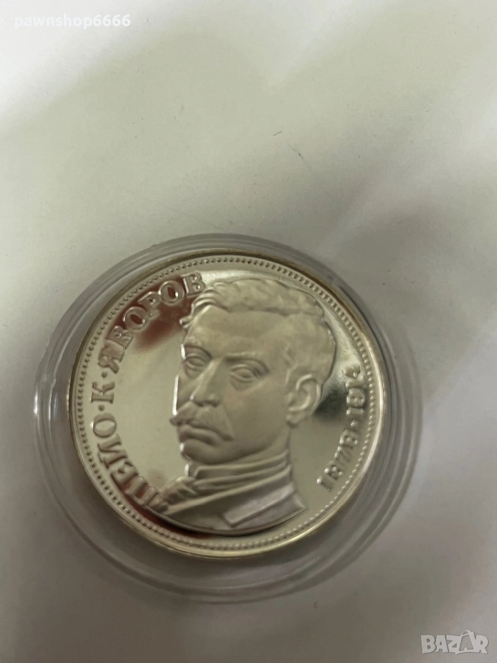 Сребърна монета от 5 лева 1978г. Пейо Яворов, снимка 1