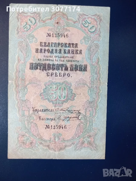 50 лева 1903 сребро, снимка 1