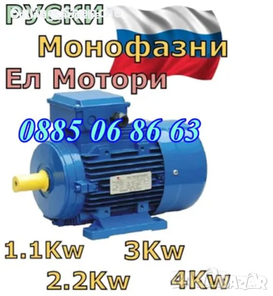 Руски Ел Двигател - Монофазен двигател 4kW 1400 об/мин, снимка 1