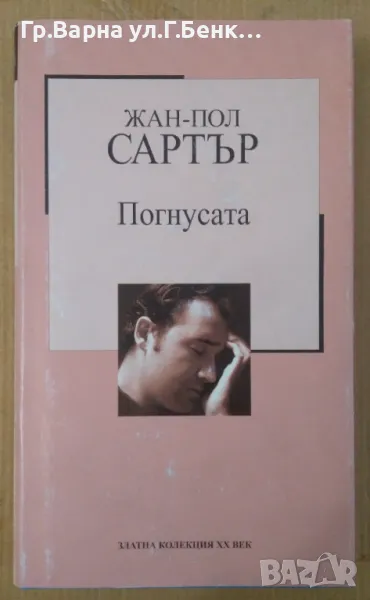 Погнусата  Жан-Пол Сартър 15лв, снимка 1