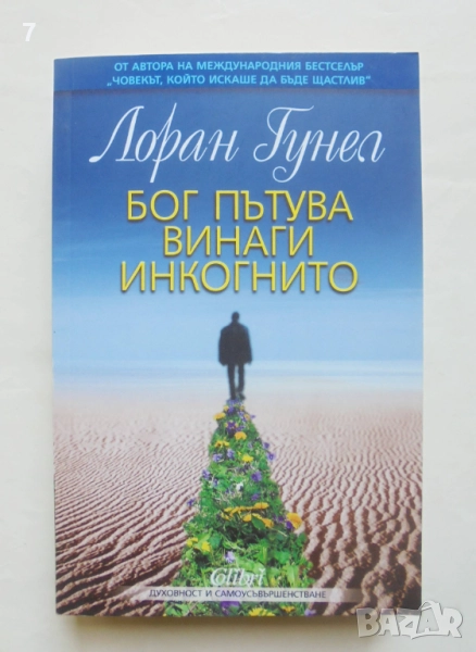 Книга Бог пътува винаги инкогнито - Лоран Гунел 2010 г. Духовност и самоусъвършенстване, снимка 1