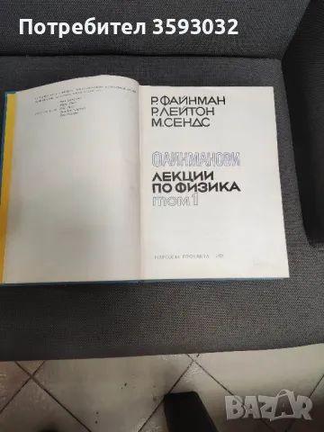 Файнмамови лекции по физика , снимка 2 - Учебници, учебни тетрадки - 47770919