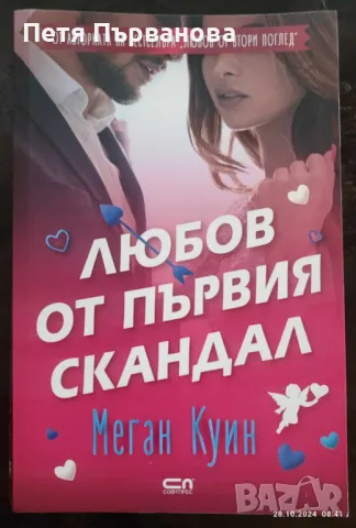 Любов от първия скандал - Меган Куин, снимка 1 - Художествена литература - 47742270