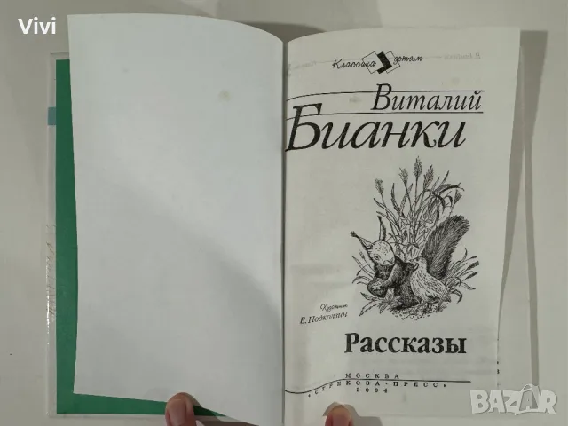 Рассказы - Виталий Бианки, снимка 5 - Детски книжки - 48465854