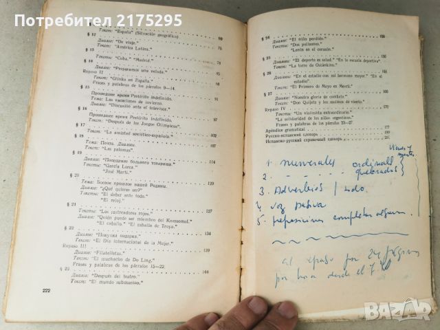 Испански език -учебник за 7-ми клас 1980г. РСФСР, снимка 13 - Чуждоезиково обучение, речници - 46337407