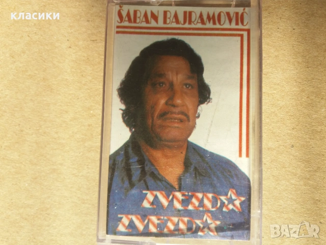 Шабан Байрамович., снимка 3 - Аудио касети - 53006544