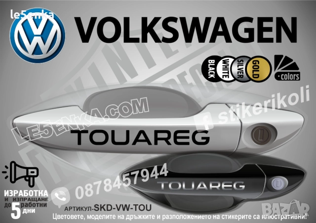 Volkswagen Touareg стикери дръжки SKD-VW-TOU