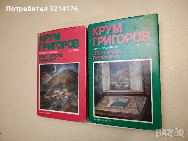 Избрани произведения в два тома. Том 1-2 - Крум Григоров, снимка 1 - Българска литература - 47893864