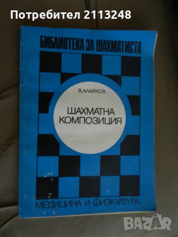 Венелин Алайков - Шахматна композиция, снимка 1 - Специализирана литература - 46405472