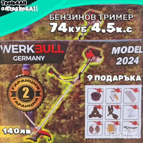 Бензинов Тример WerkBull 74куб. 4,5КС + 9 Подаръка, снимка 1 - Градинска техника - 46357772