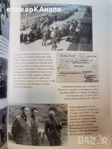 Менгеле. Ангелът на смъртта  	Автор: Дейвид Дж. Маруел, снимка 7 - Други - 46073930